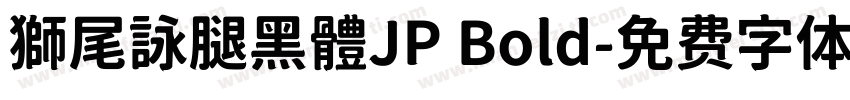 獅尾詠腿黑體JP Bold字体转换